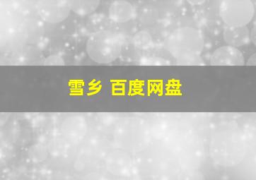 雪乡 百度网盘